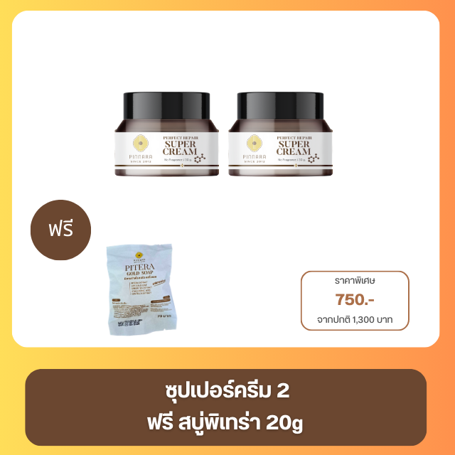 ซุปเปอร์ครีม 2 กระปุก ฟรีสบู่พิเทร่า