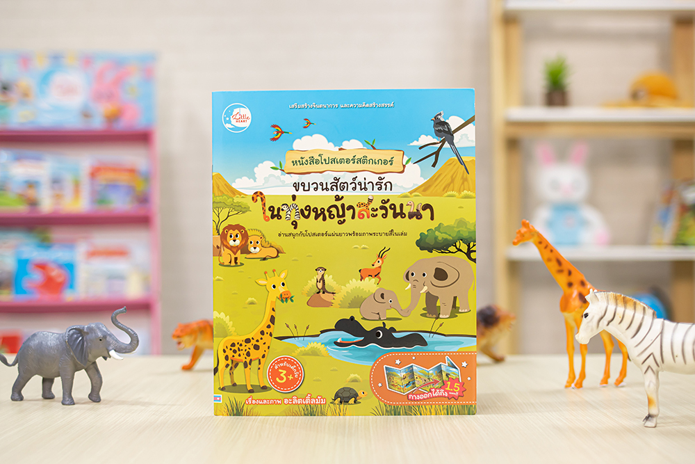 หนังสือ โปสเตอร์สติกเกอร์ ขบวนสัตว์น่ารัก ในทุ่งหญ้าสะวันนา