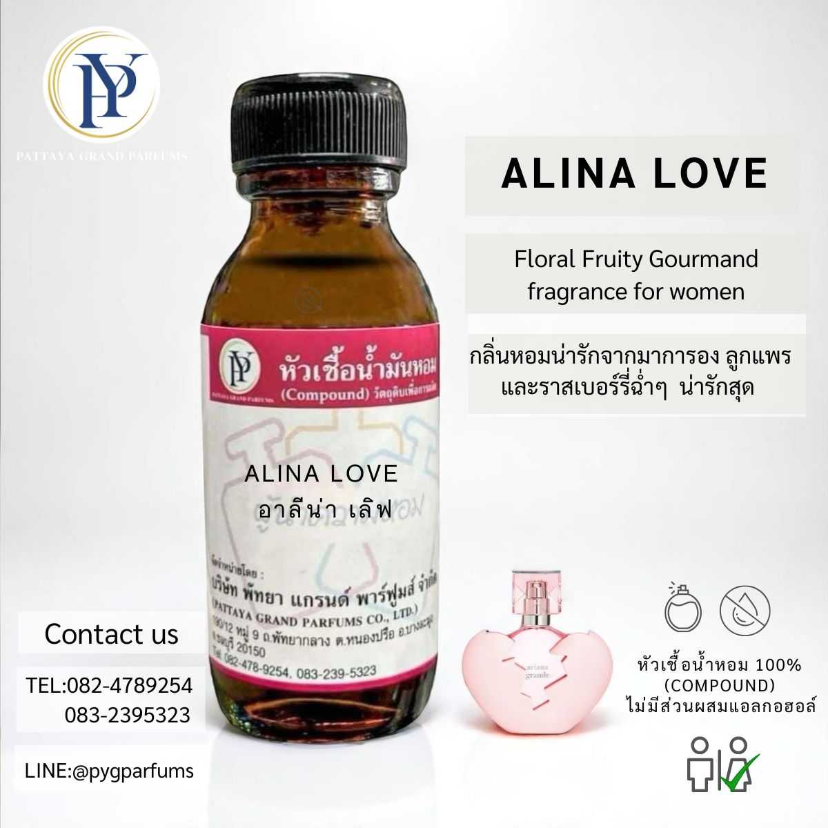 หัวเชื้อน้ำหอม กลิ่นALINA LOVE  อาลีน่า เลิฟ