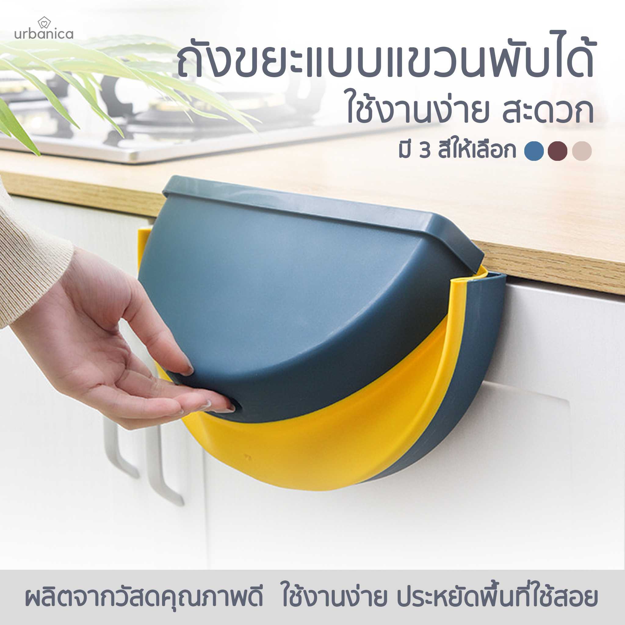 Urbanica ถังขยะพับได้ ถังขยะแบบแขวน ถังขยะแบบติดกำแพง ไม่ต้องเจาะผนัง