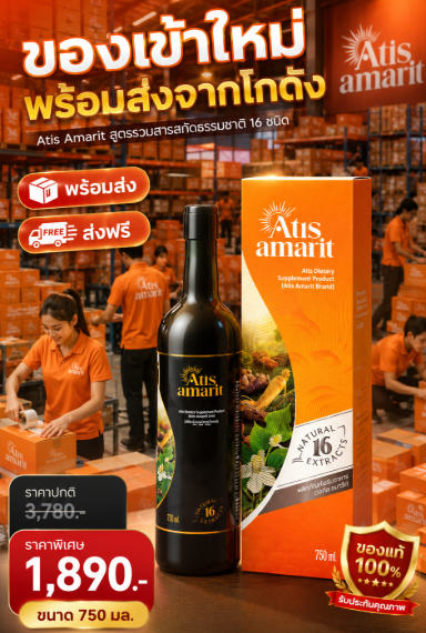 1 แถม 1 น้ำสมุนไพรพลูคาวสกัด คุณอั้ม อธิชาติ Atis Amarit อทิส อัมริท เครื่องดื่มพลูคาวสกัด ขนาด 750m