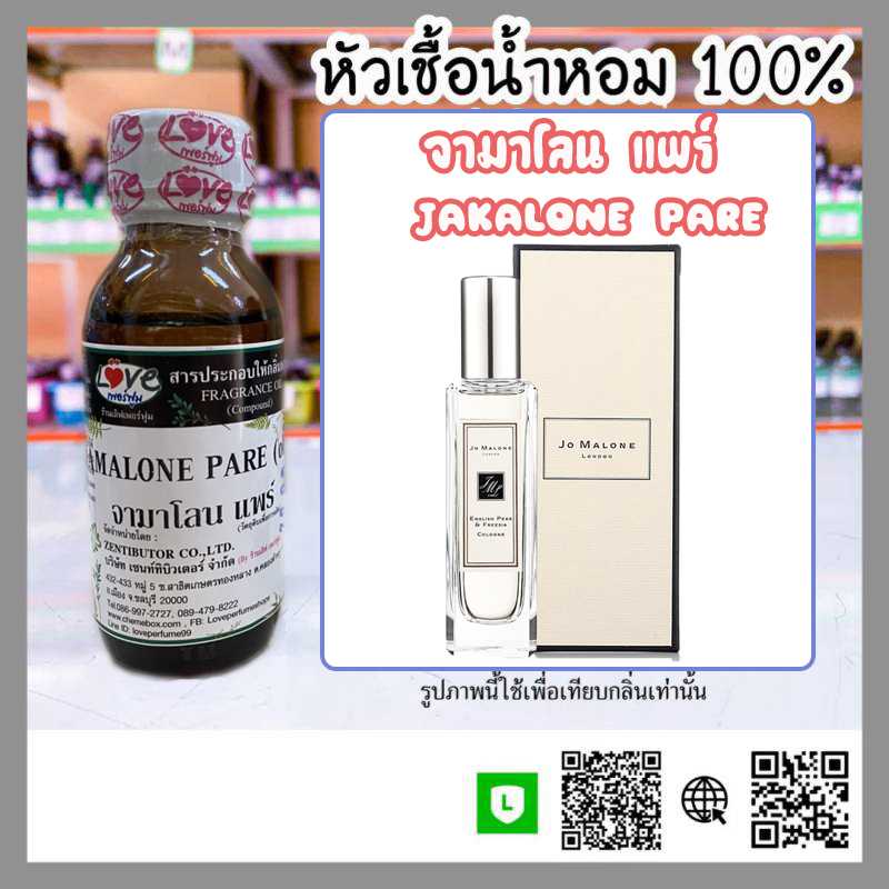 หัวเชื้อน้ำหอม  จามาโลนแพร