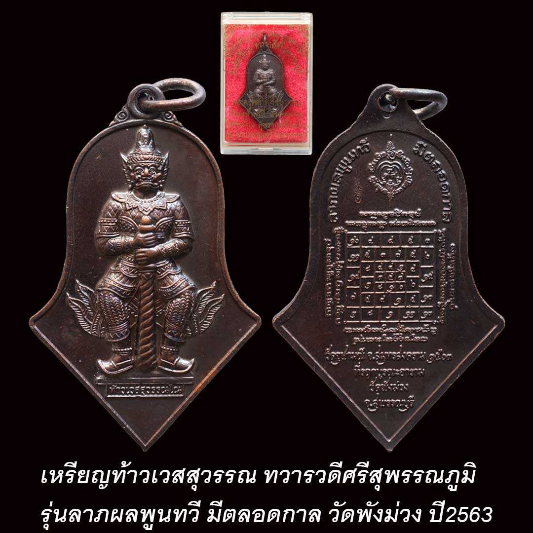 เหรียญท้าวเวสสุวรรณ วัดพังม่วง ปี63 เนื้อชนวนรมดำโบราณ