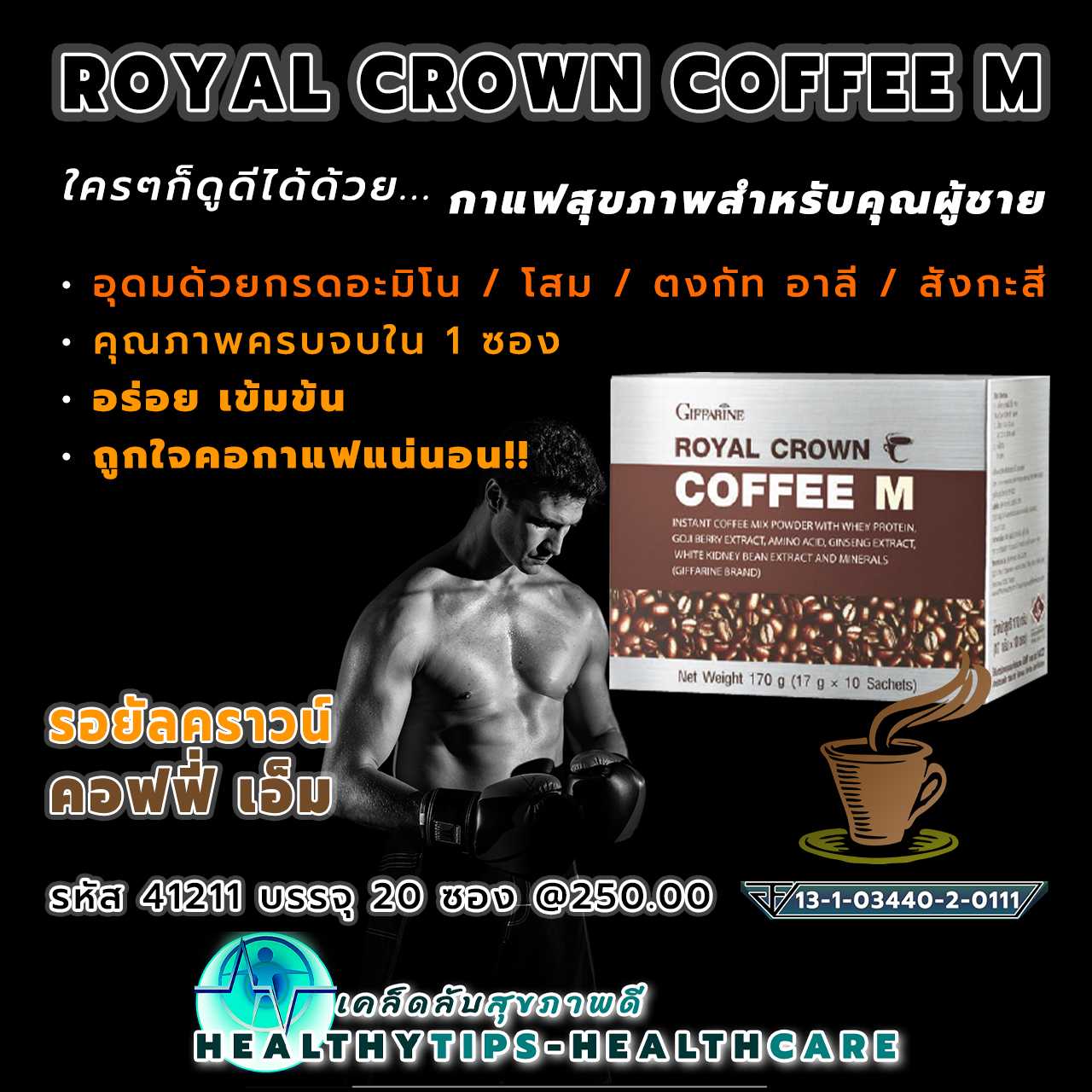 รอยัลคราวน์ คอฟฟี่ เอ็ม กาแฟปรุงสำเร็จผสมเวย์โปรตีน กาแฟสุขภาพสำหรับคุณผู้ชาย