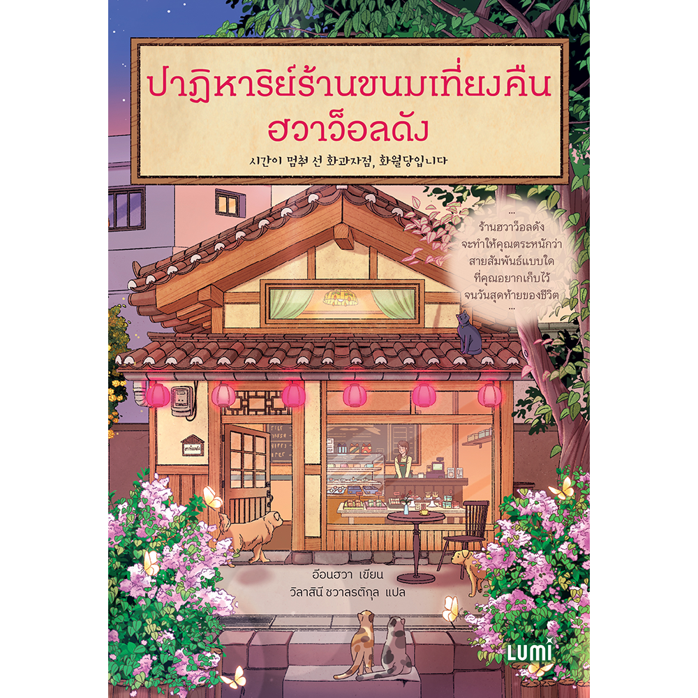 LUMI: ปาฏิหาริย์ร้านขนมเที่ยงคืน ฮวาว็อลดัง