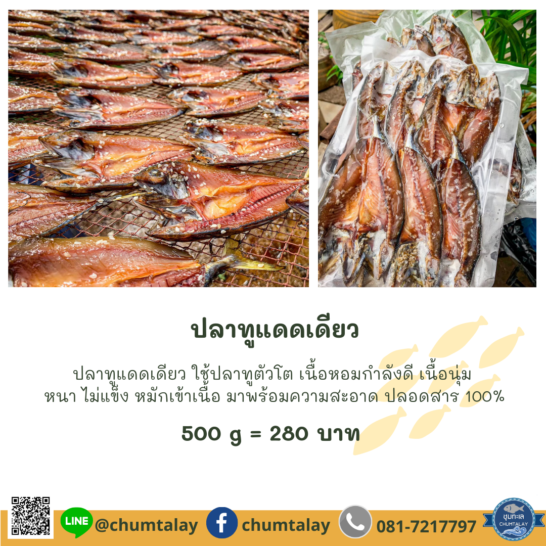 ปลาทูแดดเดียว
