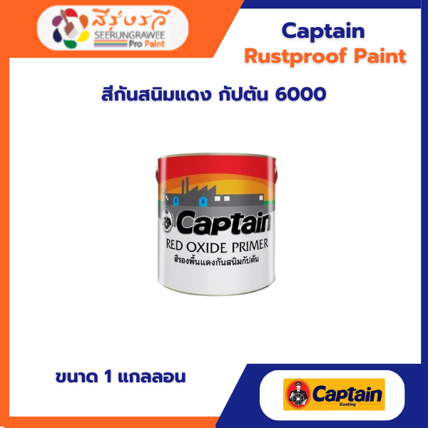 สีกันสนิมแดง กัปตัน 6000