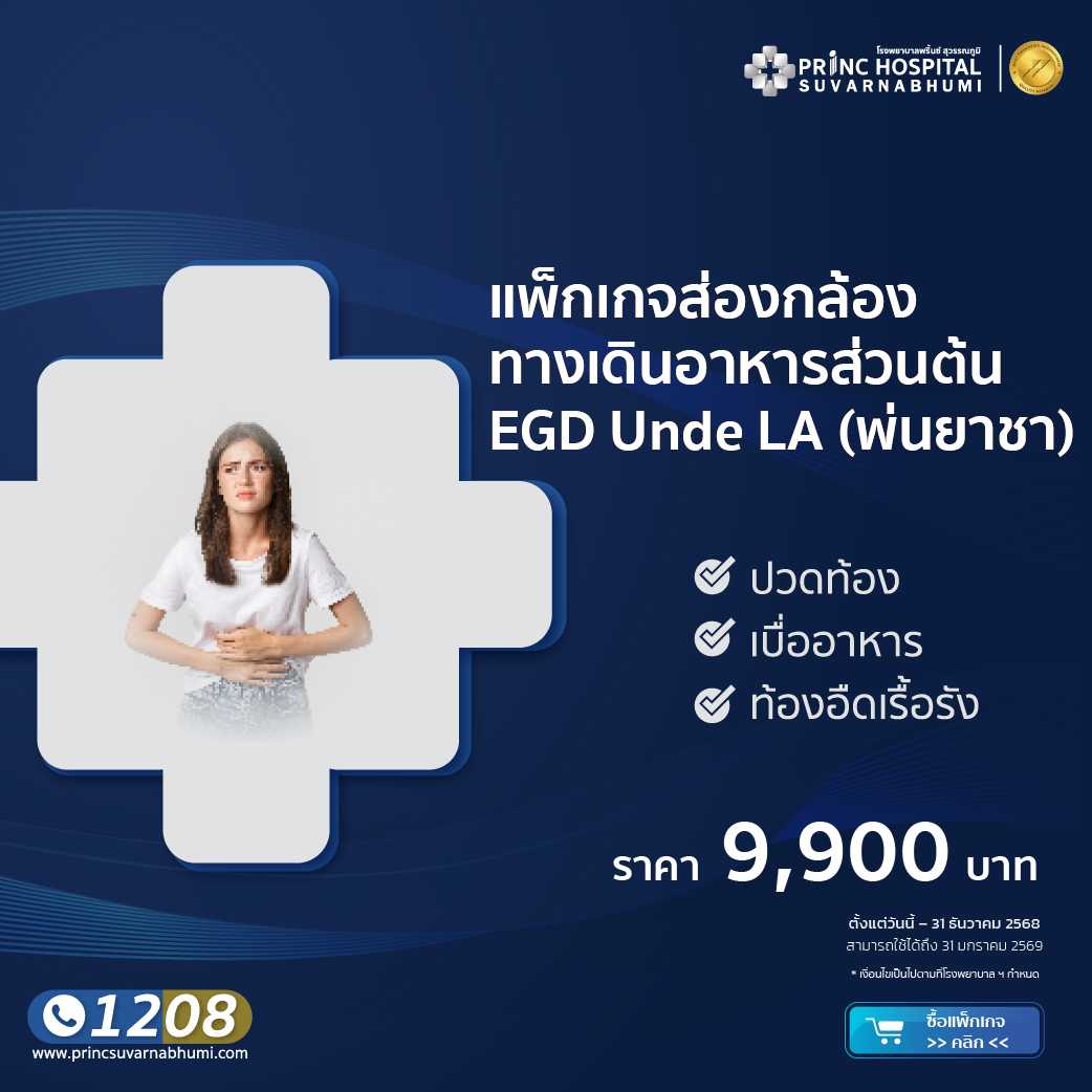แพ็กเกจส่องกล้องทางเดินอาหารส่วนต้น แบบพ่นยาชา