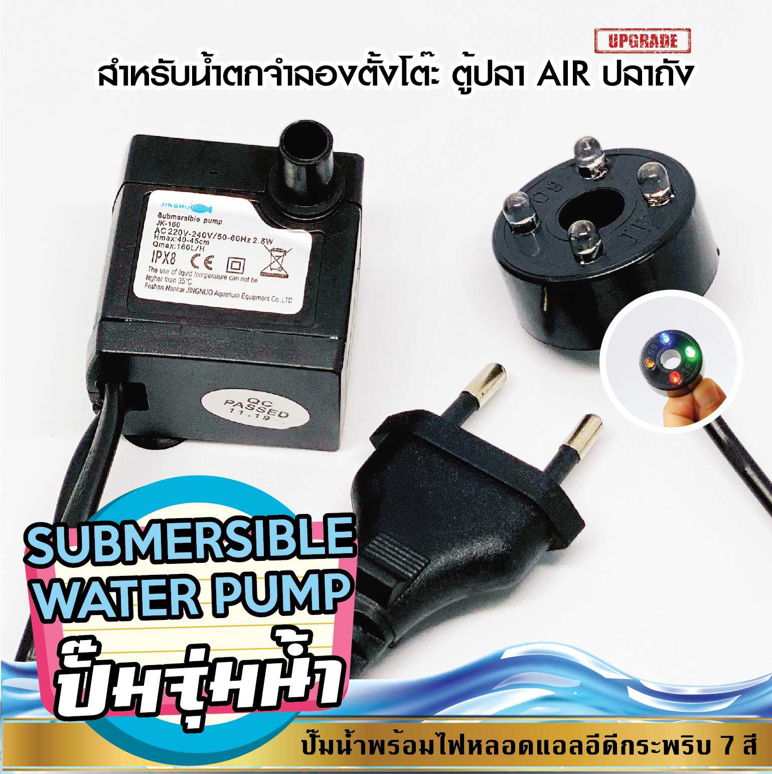 ปั๊มน้ำพร้อมไฟหลอดแอลอีดีกระพริบ 7 สี ปั๊มจุ่มน้ำ สำหรับน้ำพุ น้ำล้น น้ำตกจำลองตั้งโต๊ะ ตู้ปลา