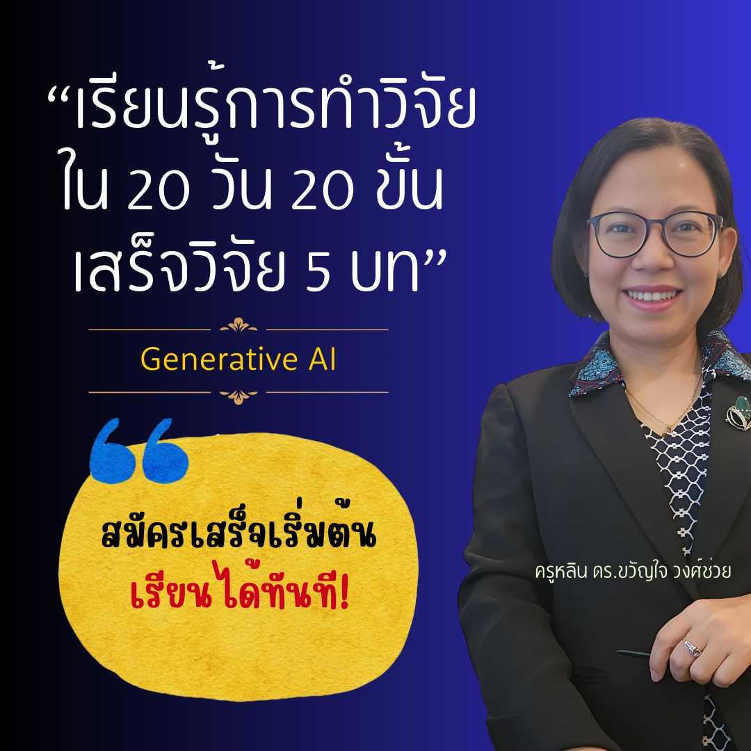 20 วัน 20 ขั้นเสร็จงานวิจัย 5 บท