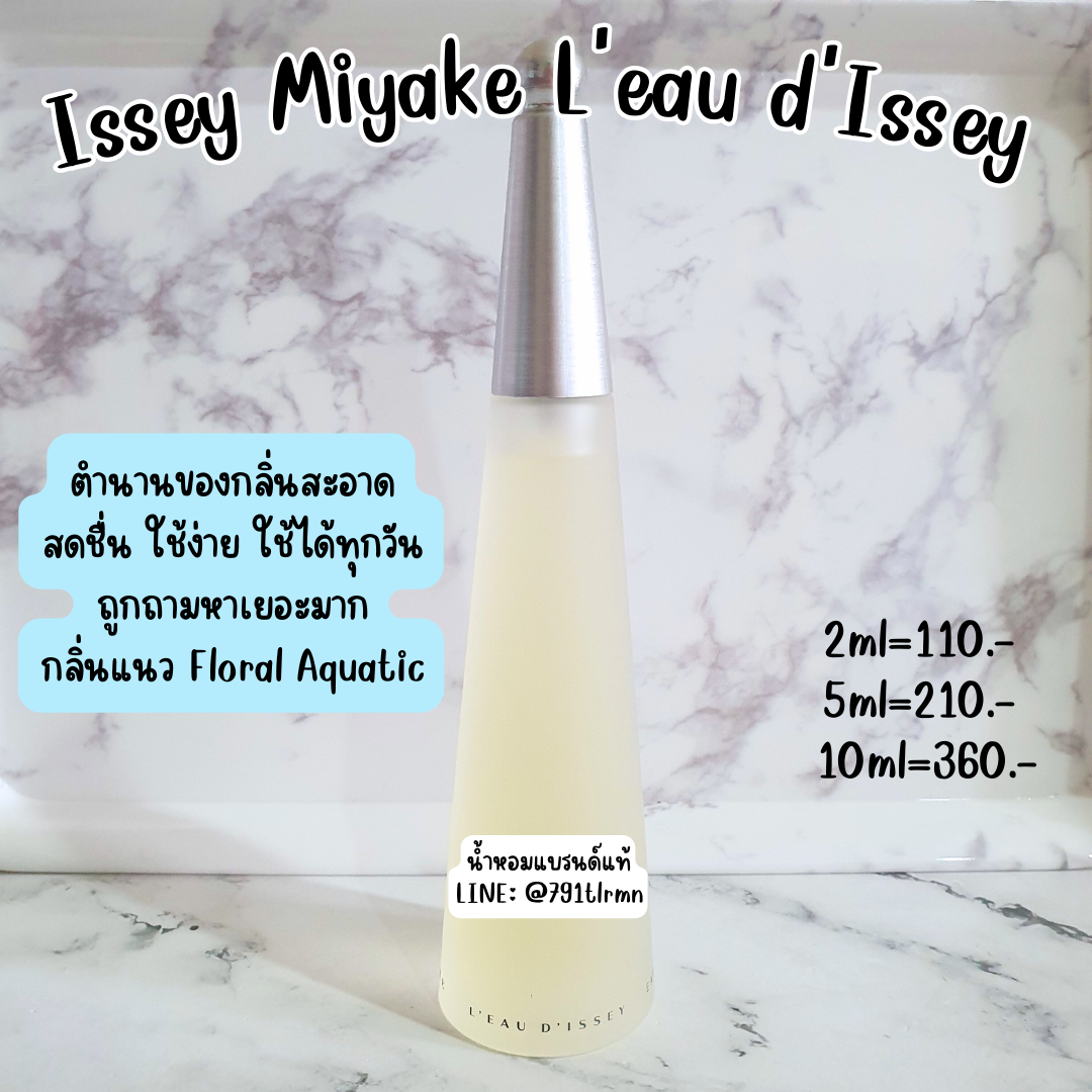 L'eau d'Issey Issey Miyake EDT น้ำหอมแท้แบ่งขาย