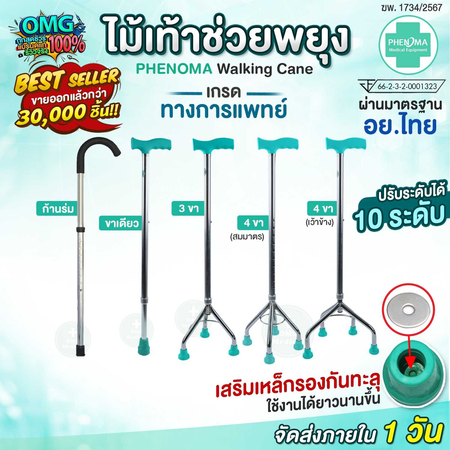 ไม้เท้า ผู้สูงอายุ PHENOMA ปรับได้ 10 ระดับ อย.ไทย เกรดร้านยา ขาเดียว 3 ขา 4 ขา ก้านร่ม ไม้ค้ำยัน