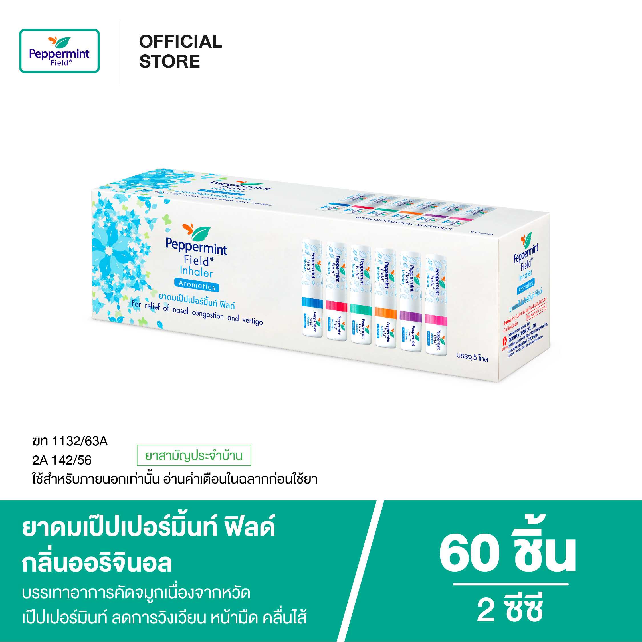 Peppermint Field Inhaler ยาดมเป๊ปเปอร์มิ้นท์ ฟิลด์ กลิ่นออริจินอล (จำนวน 60 ชิ้น)