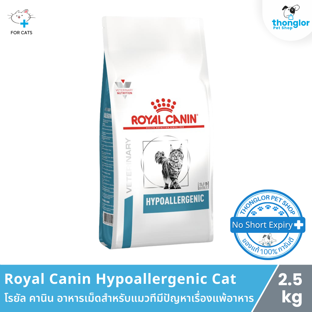 Royal Canin Hypoallergenic Cat - โรยัล คานิน อาหารเม็ดสำหรับแมวทีมีภาวะภูมิแพ้อาหาร (2.5 Kg.)