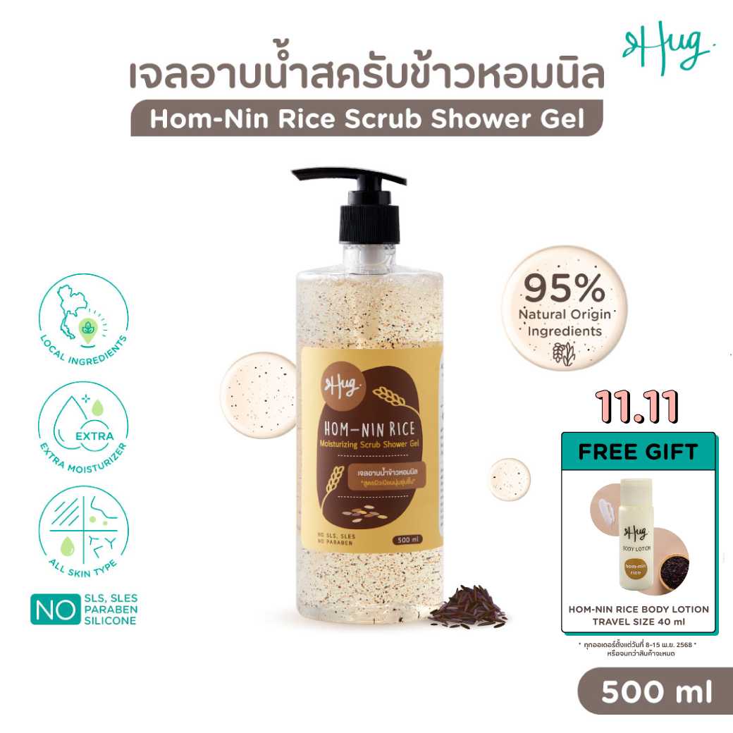 HUG : Hom-Nin Rice Moisturizing Scrub Shower Gel [เจลอาบน้ำสครับข้าวหอมนิล]