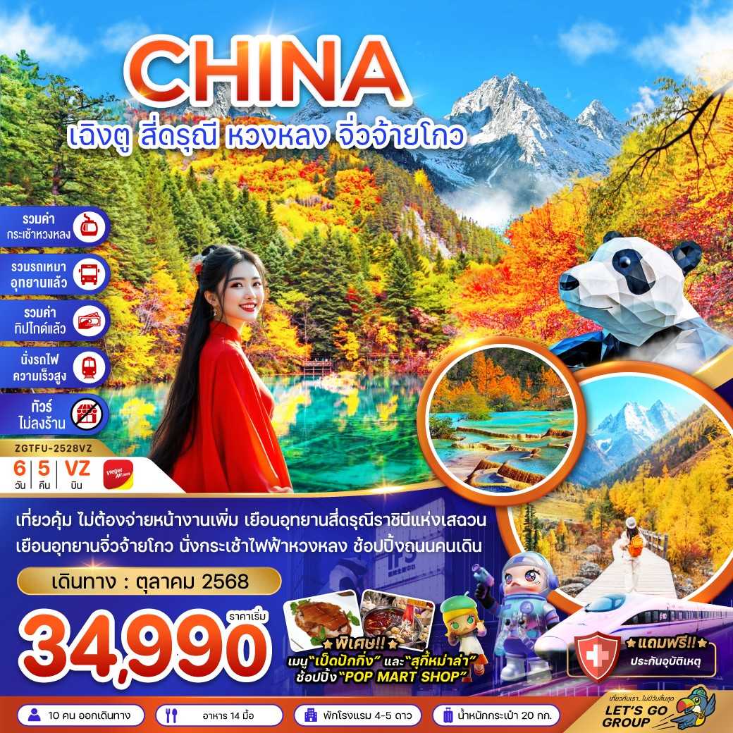 KFTZG-เฉิงตู สี่ดรุณี หวงหลง จิ่วจ้ายโกว (รวมรถเหมา-รวมกระเช้า-รวมทิปไกด์-ไม่ลงร้าน) 6D5N (OCT25)