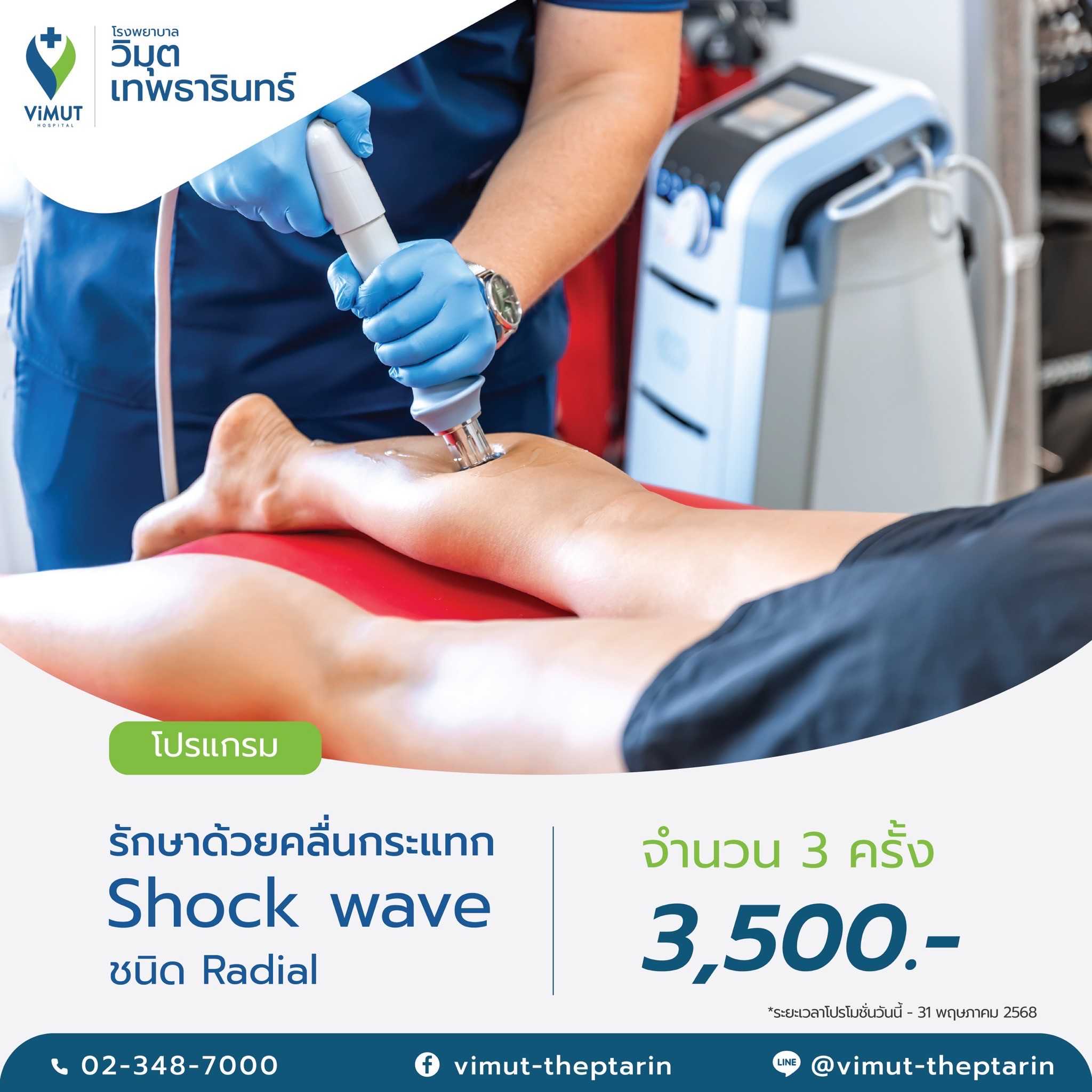 โปรแกรม รักษาด้วยคลื่นกระแทก Shock wave ชนิด Radial  3 ครั้ง ราคา 3,500 บาท