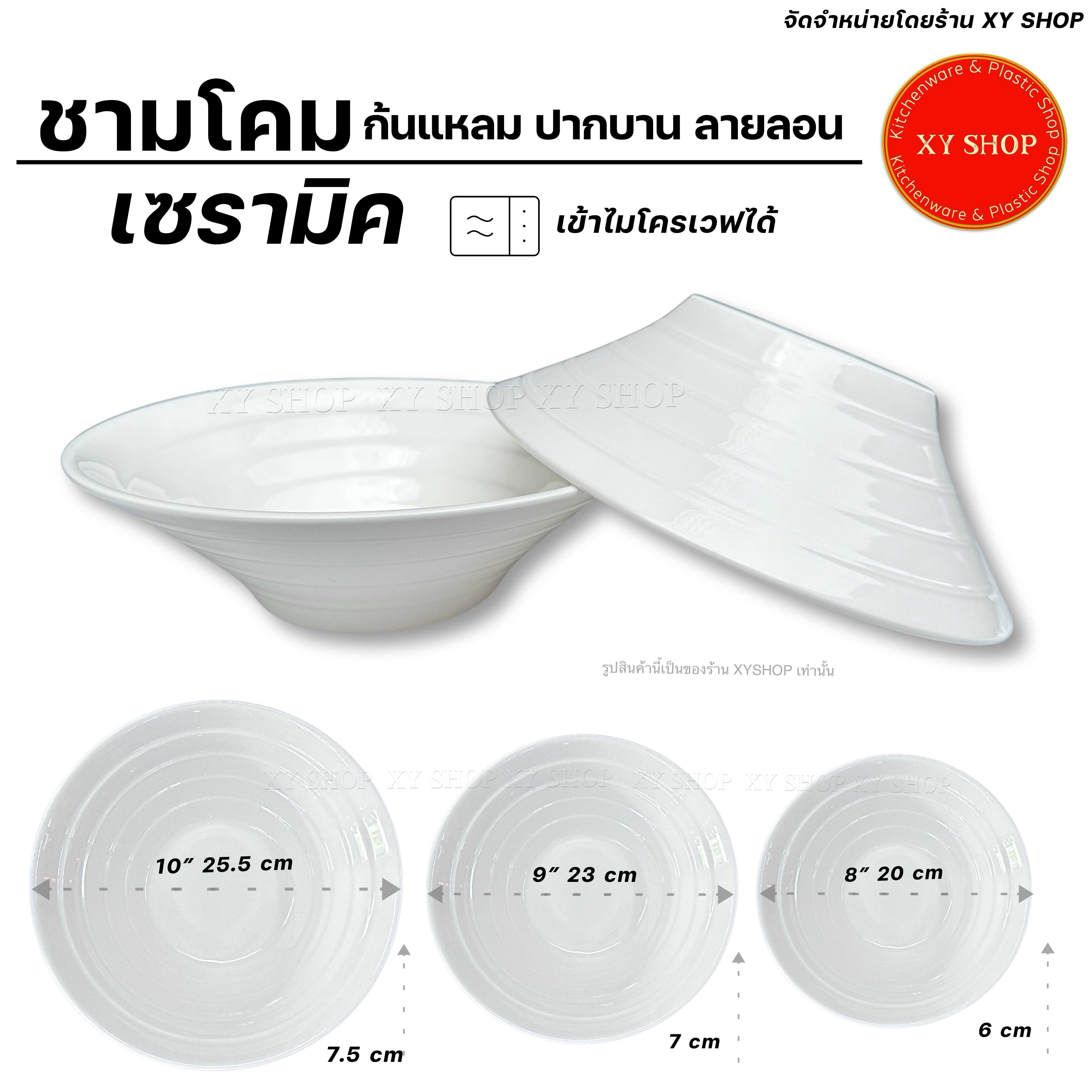 CERAMIC | ชามโคม ปากบาน ก้นแหลม ลายลอน 8นิ้ว 9นิ้ว 10นิ้ว เซรามิก พอร์ชเลน | สีครีมขาว | ราคาต่อใบ