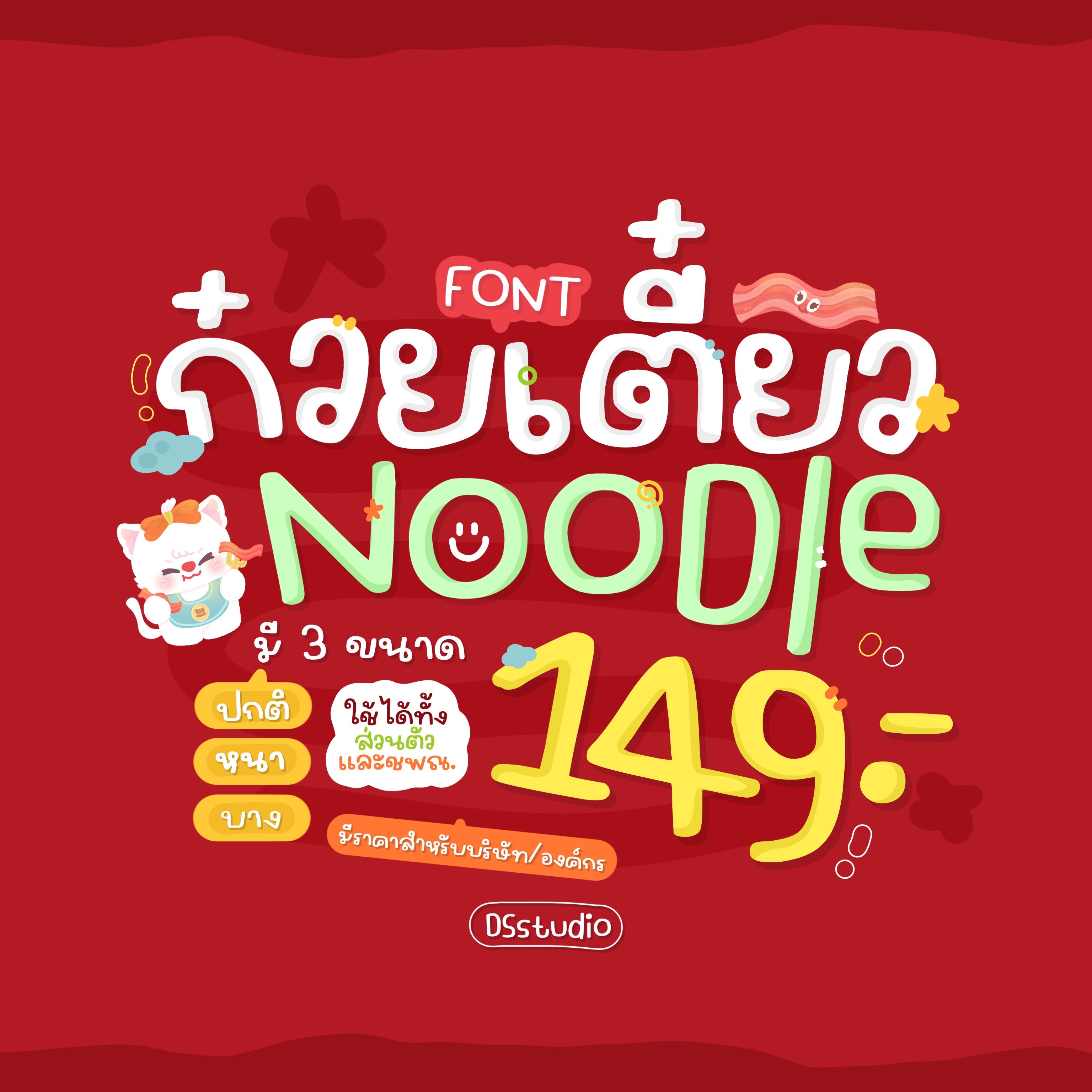 ฟอนต์ก๋วยเตี๋ยว