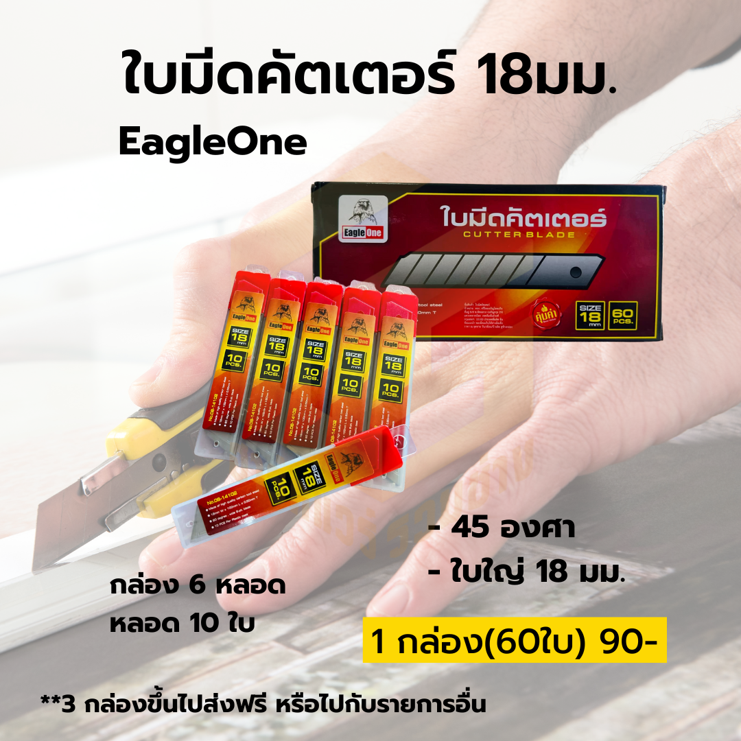 ใบมีดคัตเตอร์ Eagleone
