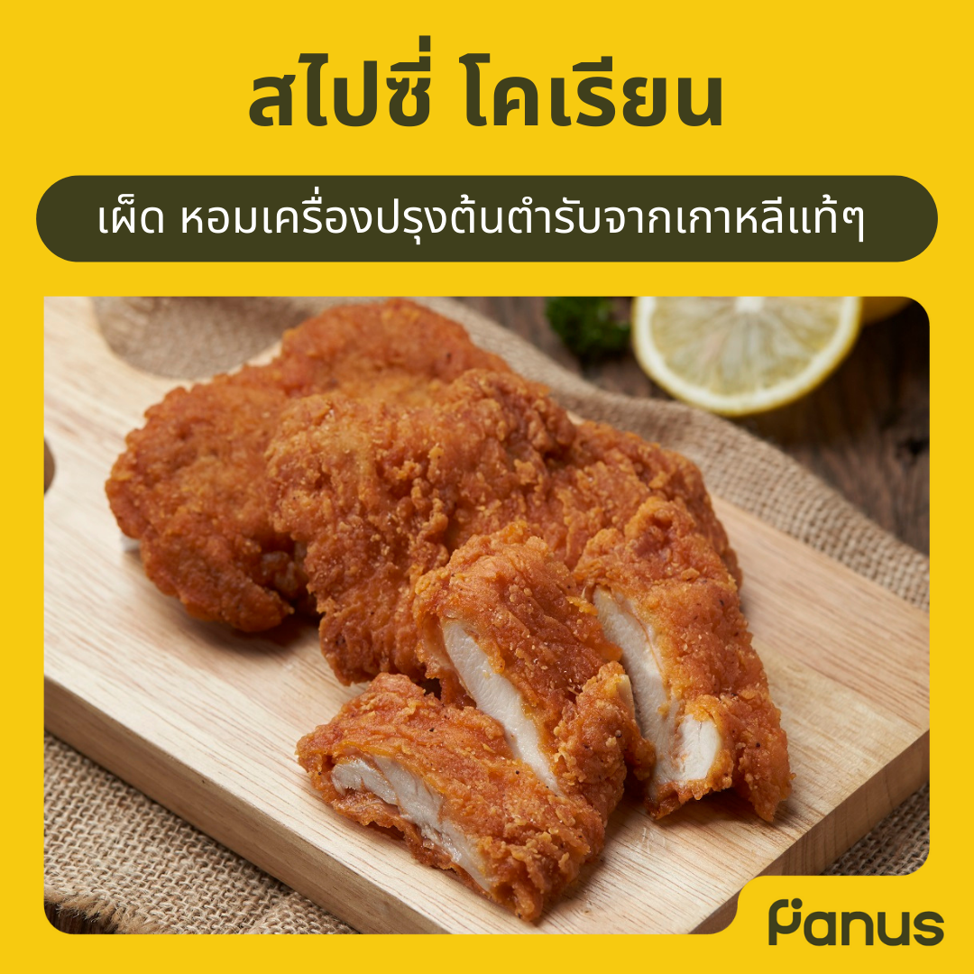 สไปซี่ โคเรียน  - Spicy Korean(เคี้ยวเพลิน กินเพลิน)