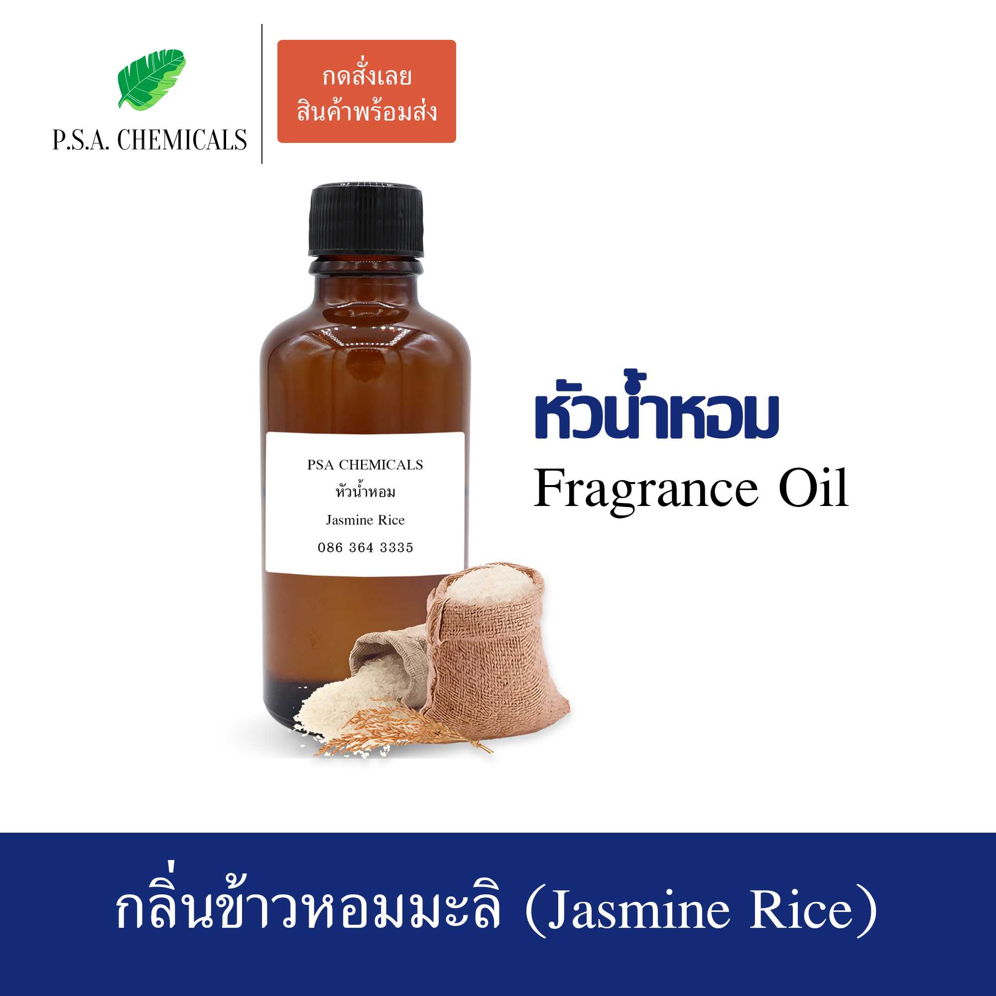หัวน้ำหอม(Fragrance Oil) กลิ่นข้าวหอมมะลิ(Jasmine Rice) ขนาด 35/50/100g ไม่ผสมแอลกอฮอล์ กลิ่นหอมหวาน
