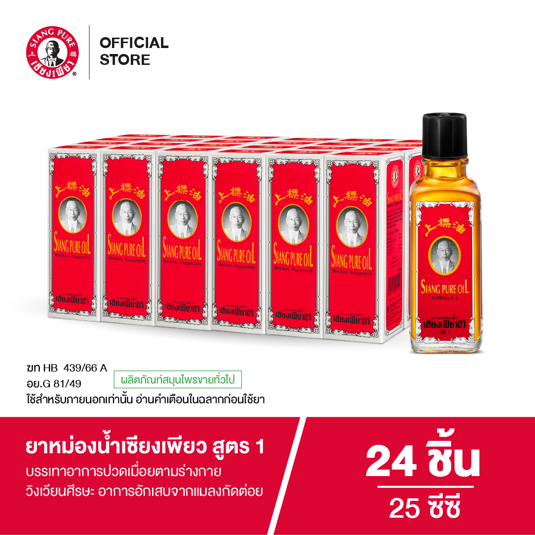 Siangpure Oil Formula I เซียงเพียวน้ำ สูตร 1 ขนาด 25 ซีซี  (จำนวน 24 ชิ้น)