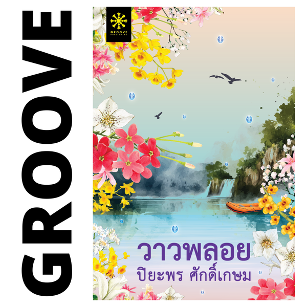 วาวพลอย โดย ปิยะพร ศักดิ์เกษม - นิยาย GROOVE พร้อมส่งจากสำนักพิมพ์