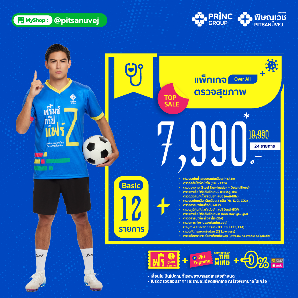 ตรวจสุขภาพ Over All