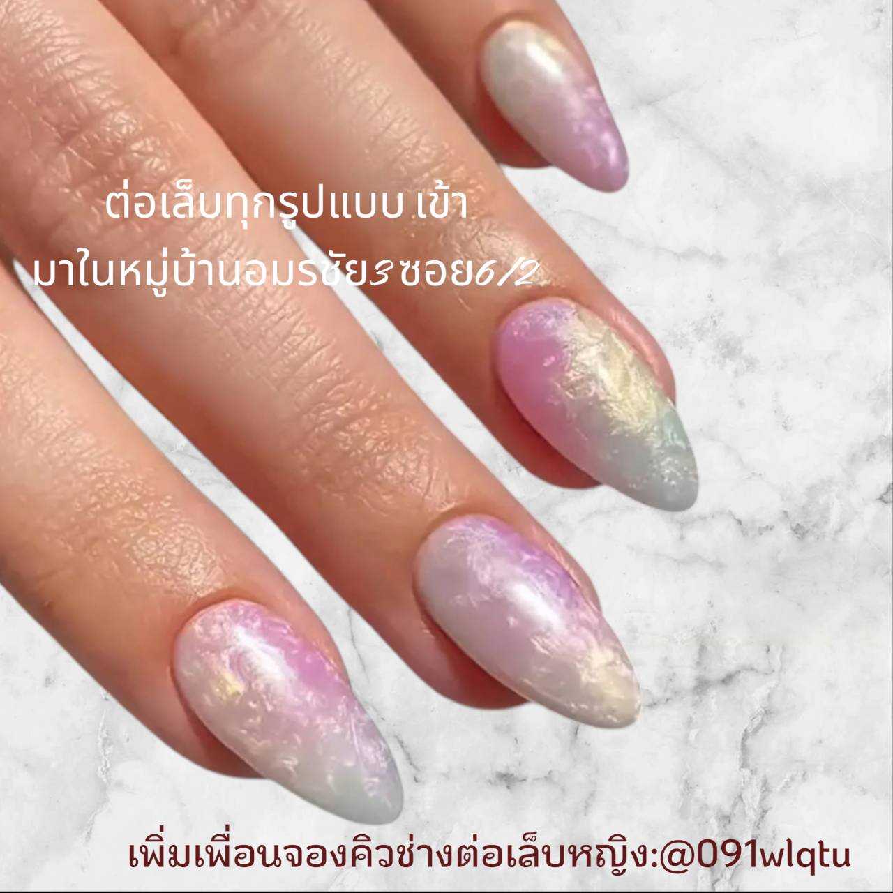 ต่อเล็บอะคริลิคแข็งแรงทนทานเล็บเจลไล่สีประกายมุกเข้ามาในหมู่บ้านอมรชัย3ซอย6/2