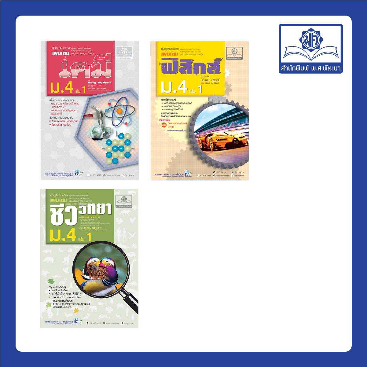 ชุดวิทยาศาสตร์ ม. 4/1 หลักสูตร 2560 (3 เล่ม - ฟิสิกส์ เคมี ชีววิทยา)
