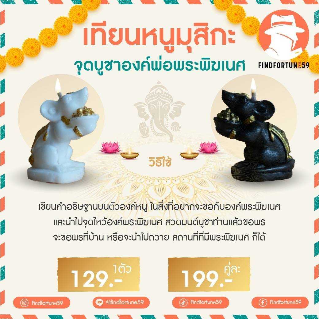 เทียนหนูมุสิกะ บูชาพระพิฆเนศ