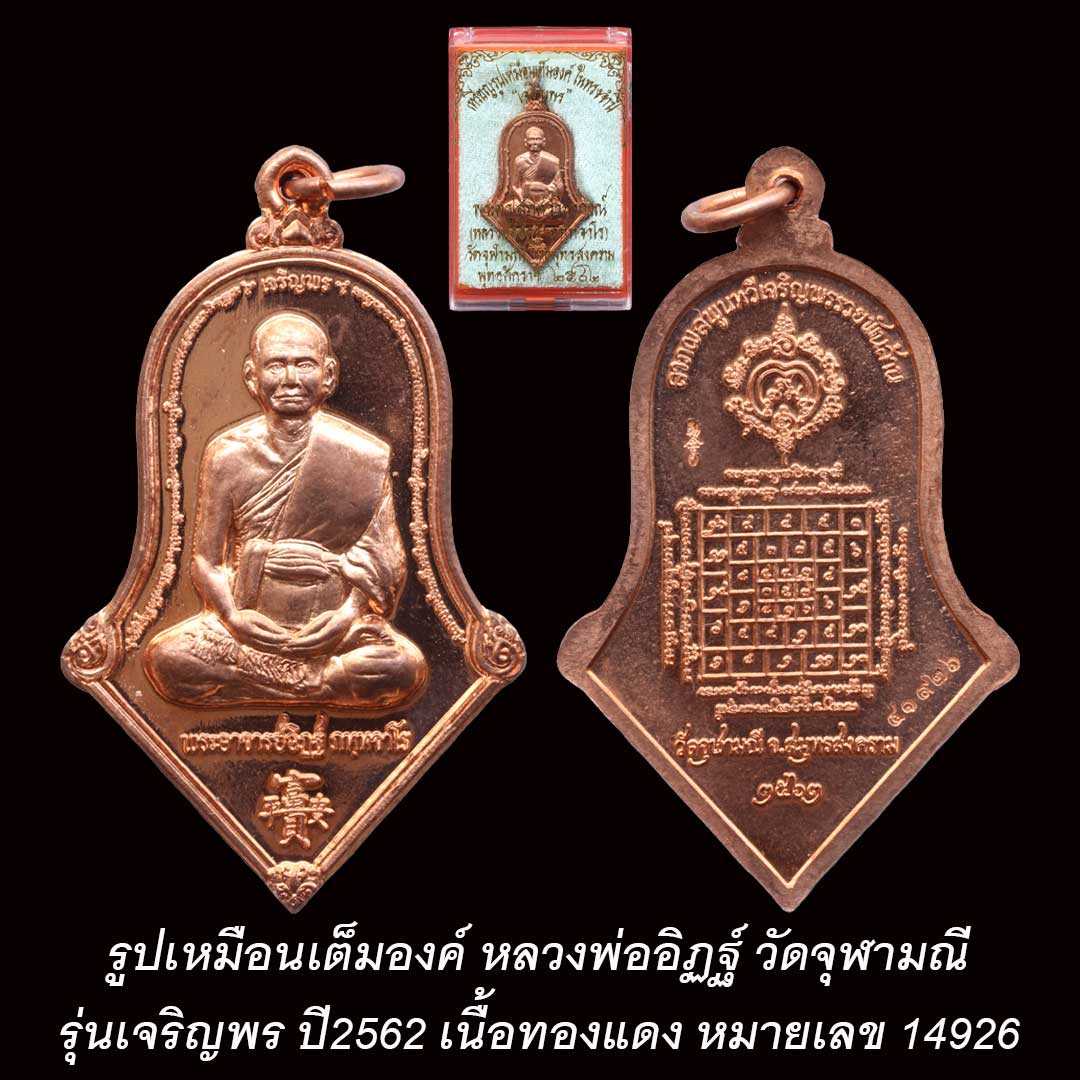 หลวงพ่ออิฏฐ์ วัดจุฬามณี รุ่นเจริญพร ปี2562 รูปเหมือนเต็มองค์ เนื้อทองแดง เลข ๔๑๙๒๖