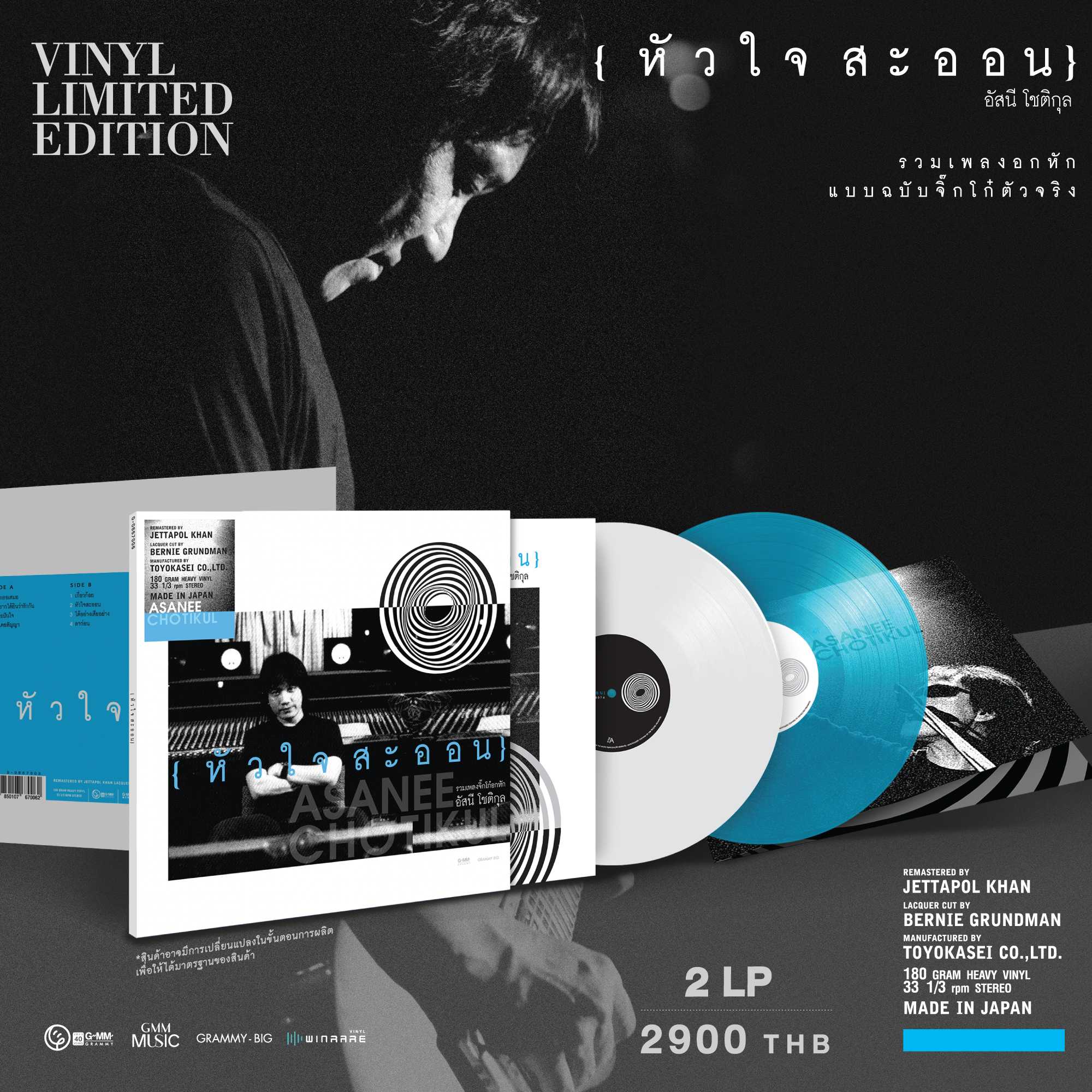 ■มือ1 Vinyl2LP อัสนี โชติกุล อัลบั้ม หัวใจสะออน