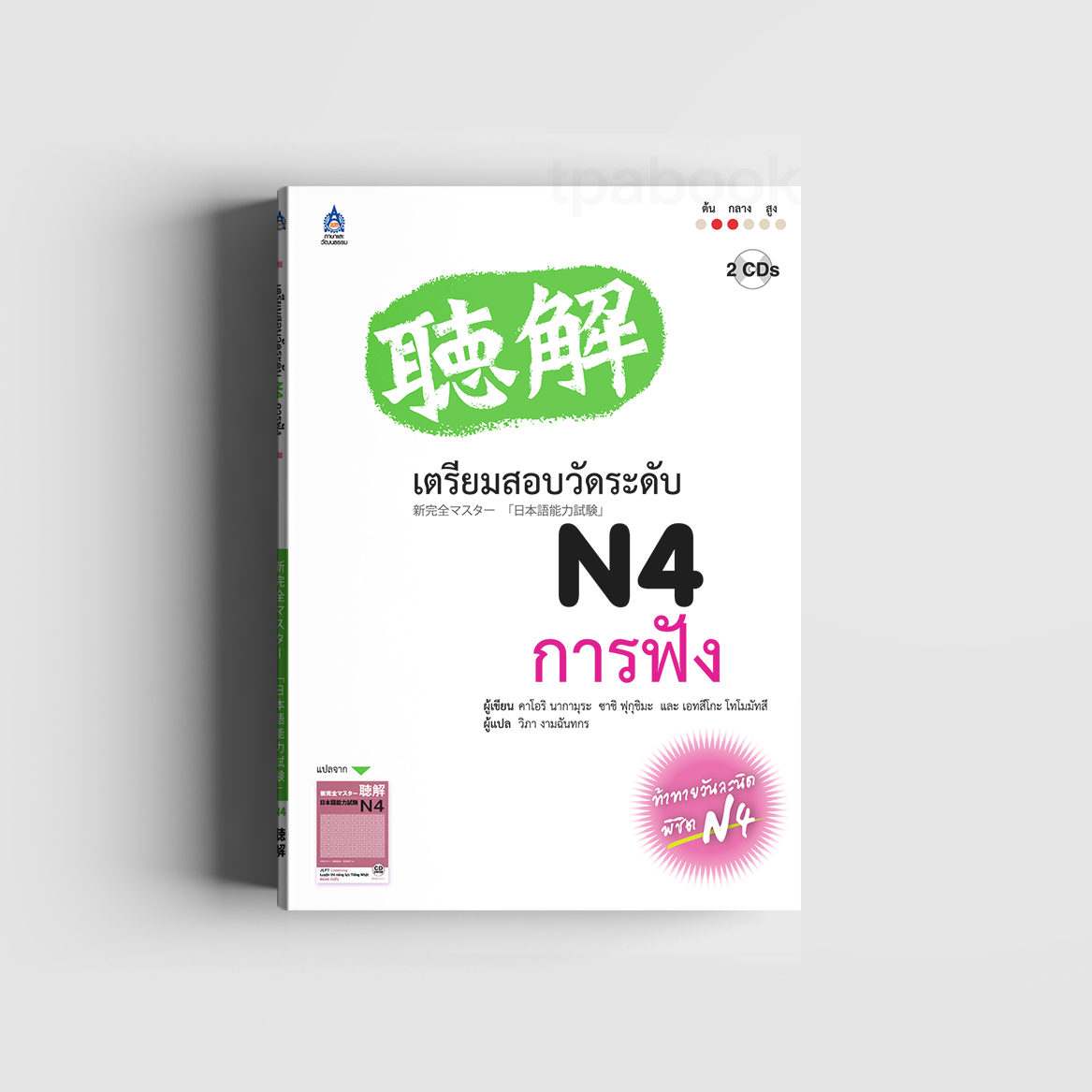 เตรียมสอบวัดระดับ N4 การฟัง (ภาษาญี่ปุ่น)