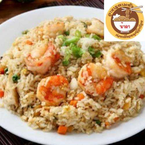ข้าวผัด (ร้านอาหารตามสั่ง น้าดา)