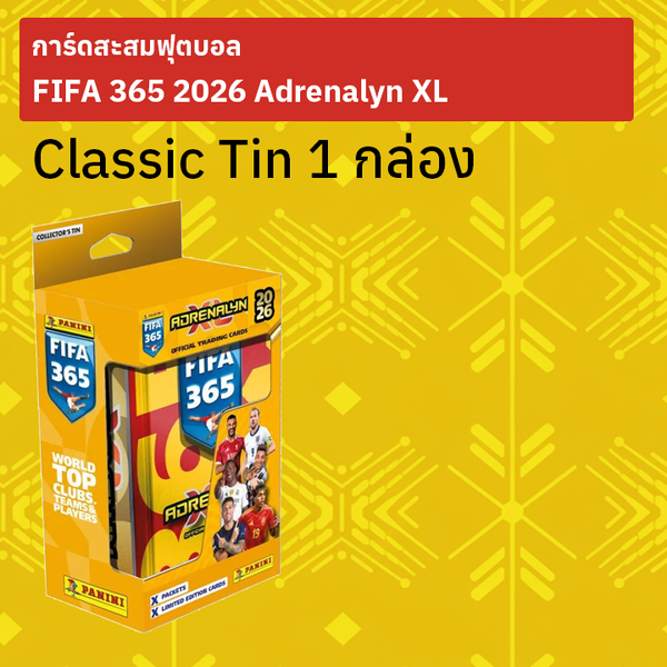 กล่องเหล็ก Classic Tin การ์ดสะสมฟุตบอล FIFA 365 2026 Adrenalyn XL คละแบบ 1 กล่อง