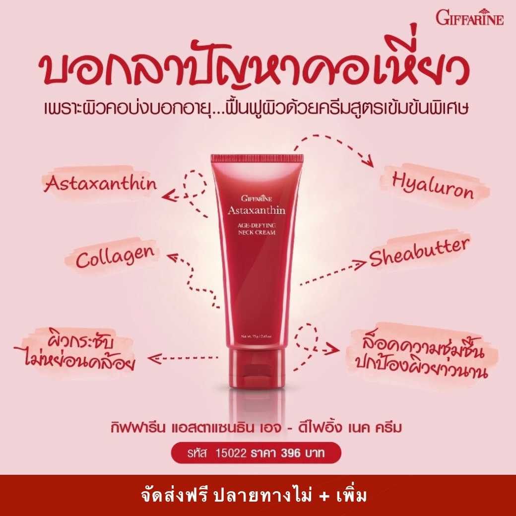 แอสตาแซนธิน เอจ-ดีไฟอิ้ง เนค ครีม