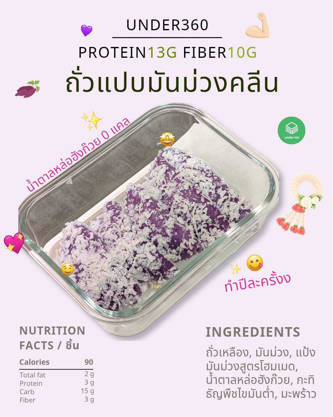 Under360 - ถั่วแปบมันม่วงคลีน🍠