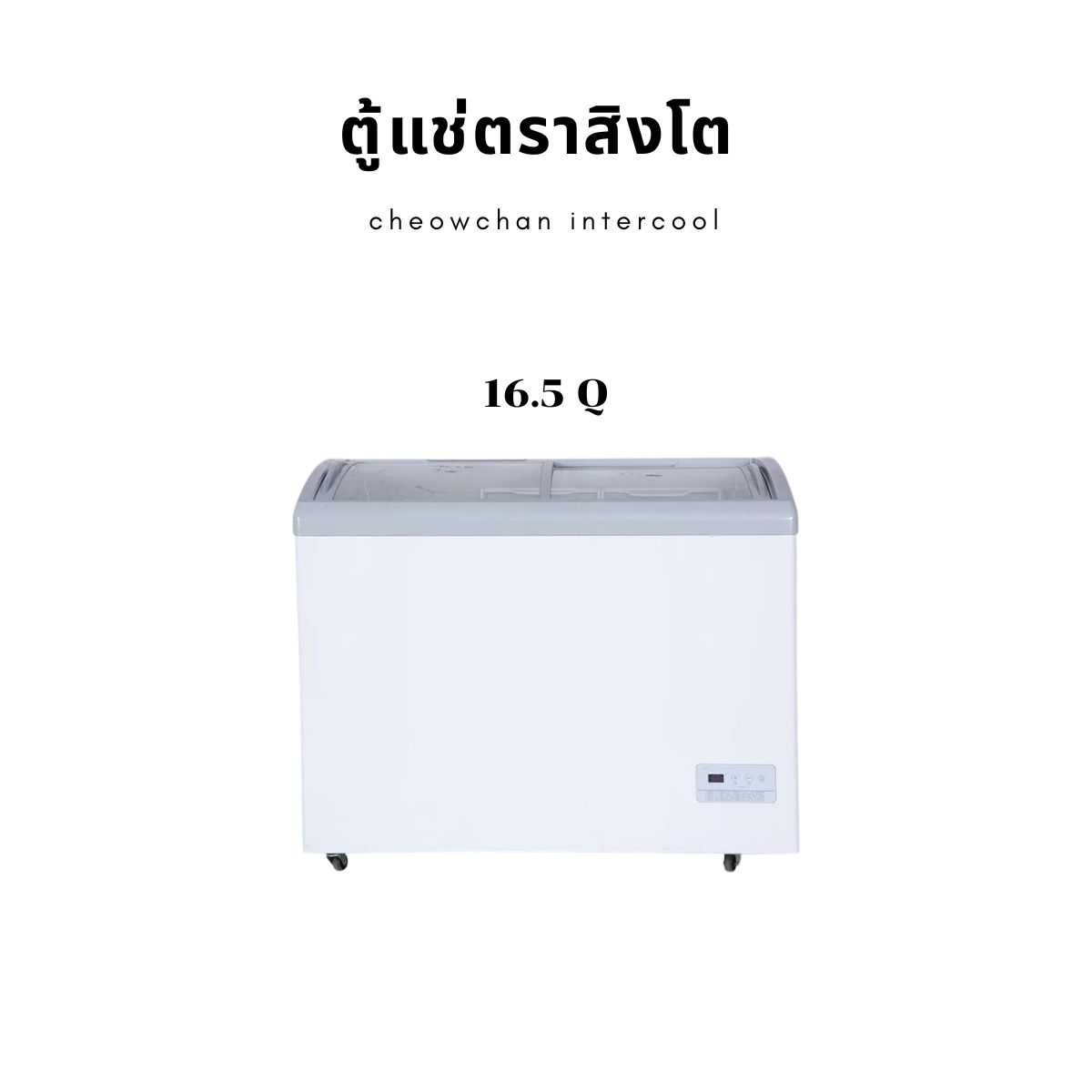 ตู้แช่แข็งฝาเลื่อน 16.5 คิว