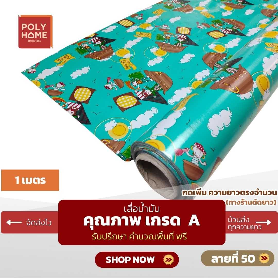 เสื่อน้ำมัน ลายที่ 50 หน้ากว้าง 1.40 เมตร หนา 0.35 มิล ยาว 1 เมตร (ส่วนความยาวกดเพิ่มได้)