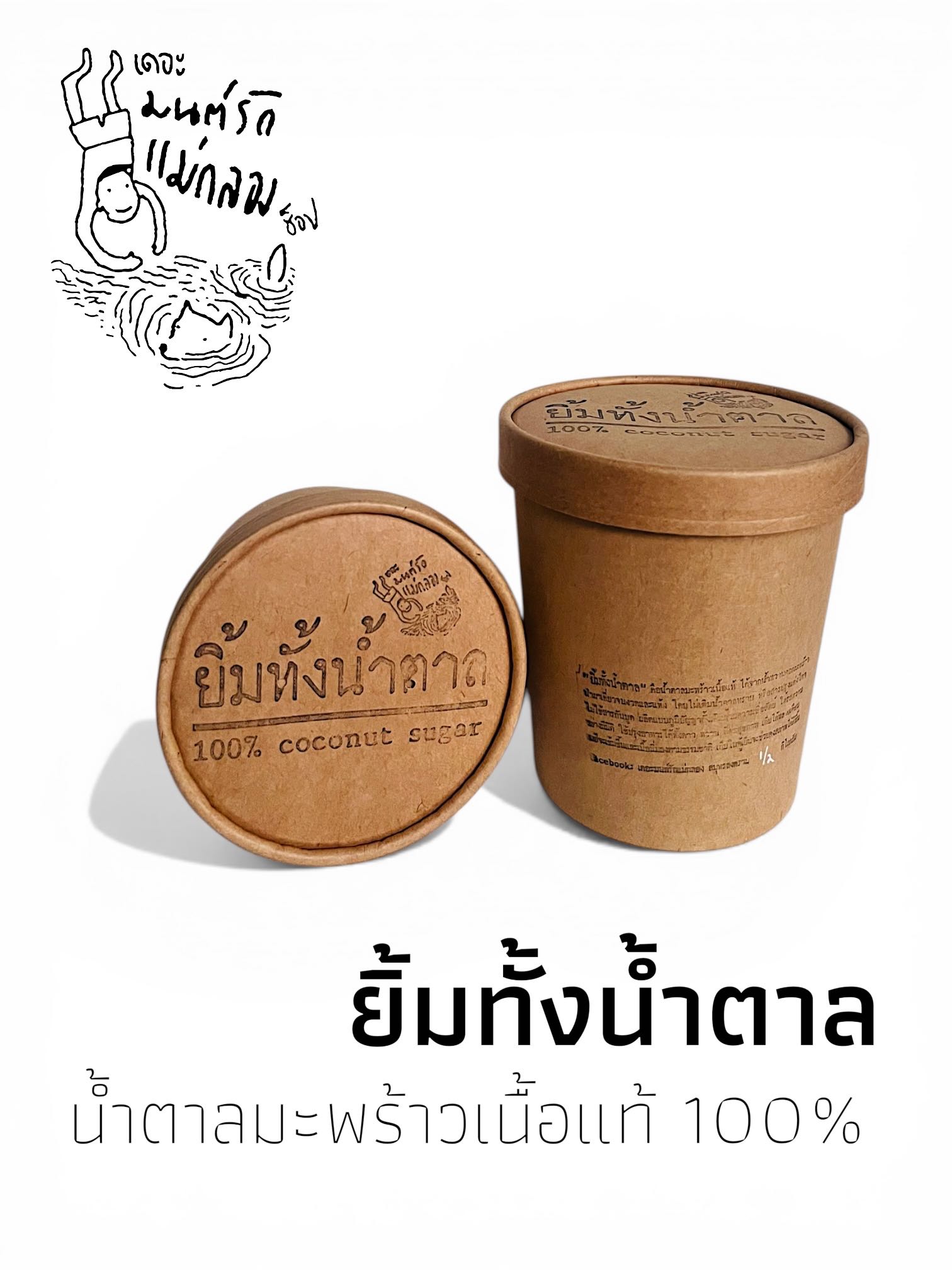 ยิ้มทั้งน้ำตาล ไซส์ S น้ำตาลมะพร้าวเนื้อแท้ บรรจุ 250 กรัม