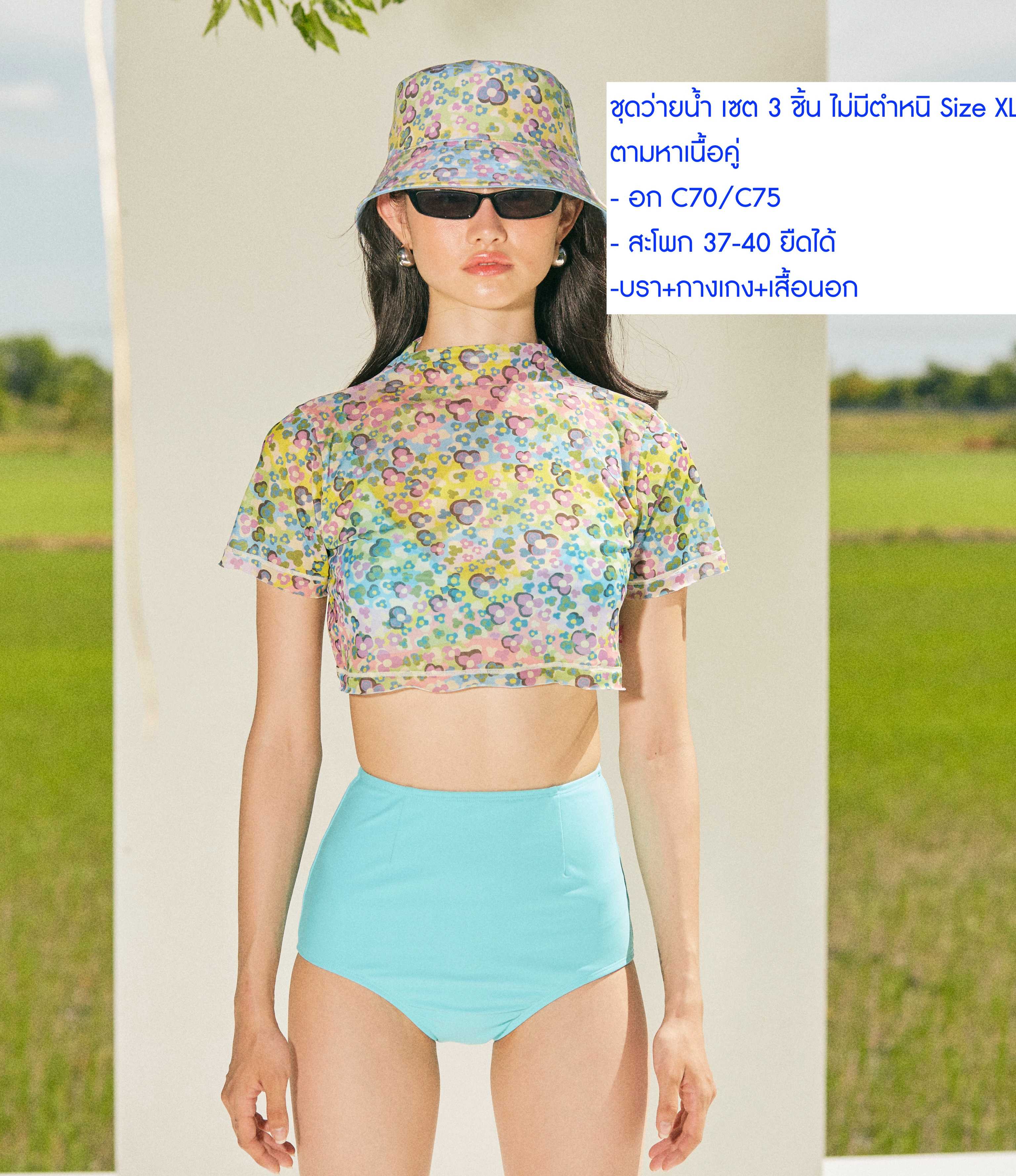 ชุดว่ายน้ำ ไม่มี Defect ตามหาเนื้อคู่ Size XL อกC70/C75 สะโพก 27-40 ได้ทั้งหมด 3 ชิ้น (มีชิ้นเดียว)