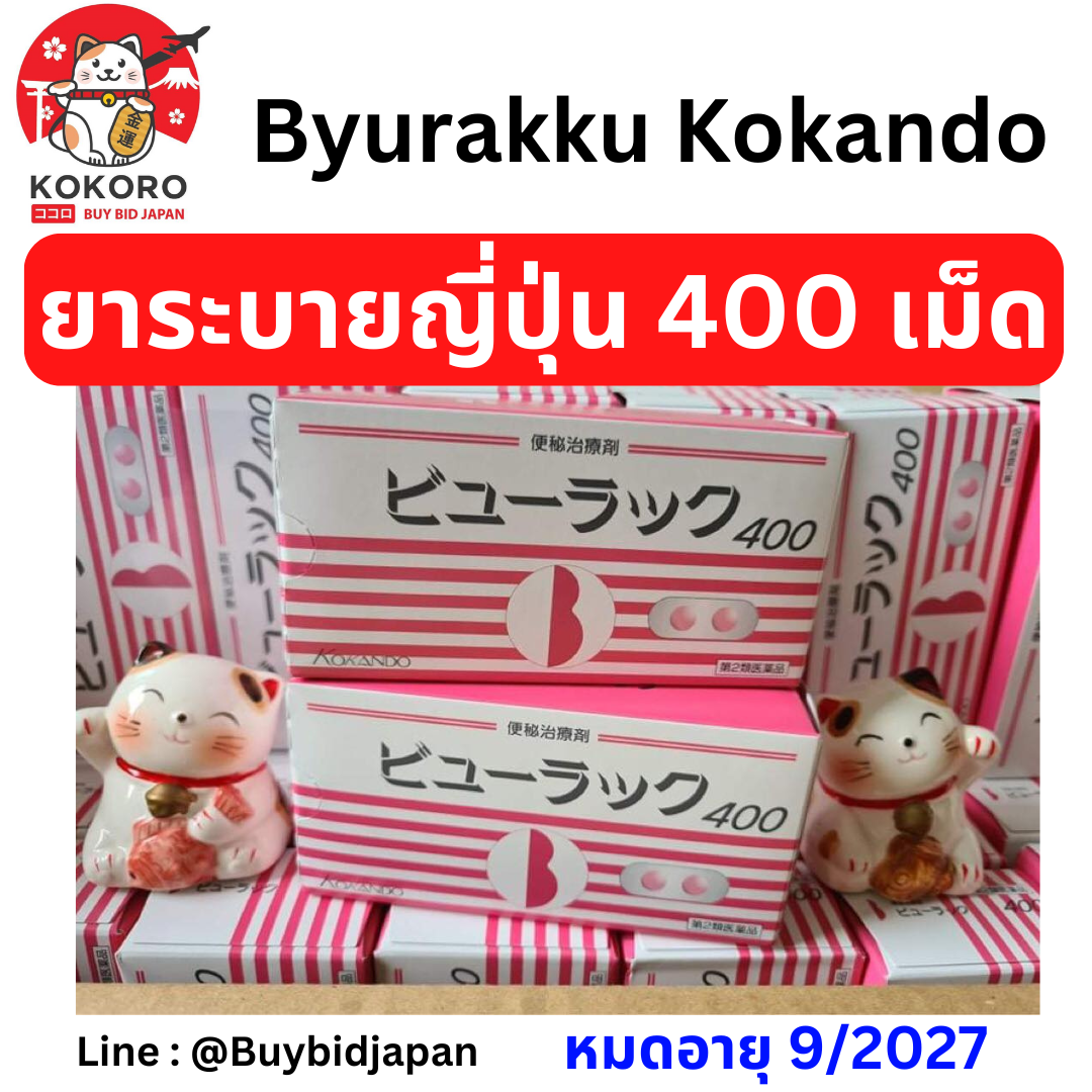 [พร้อมส่ง] ยาระบายญี่ปุ่น Byurakku Kokando บิวลัคคุ เม็ดสีชมพู 400 เม็ด Exp.9/2027