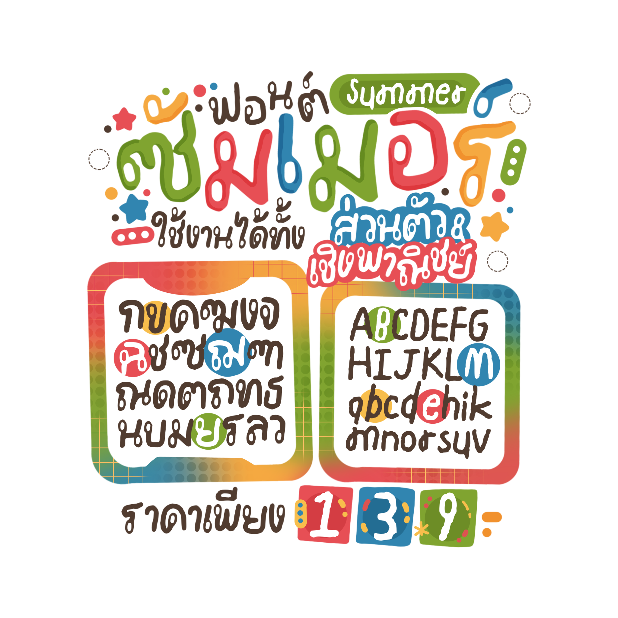 ฟอนต์ซัมเมอร์(summer)