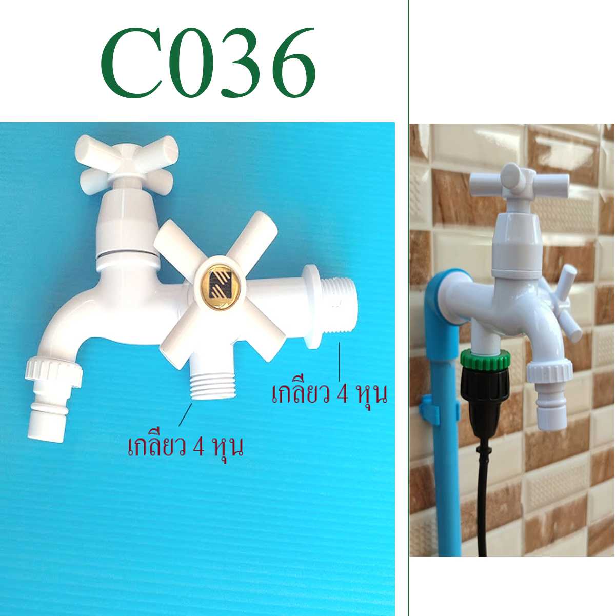 C036 ก๊อกน้ำ 2 ทาง 4 หุน เปิด-ปิด อิสระ สีขาวมัน วัสดุ ABS ทนแดด ทนฝน ไม่ต้องต่อก็อกเพิ่มสะดวก