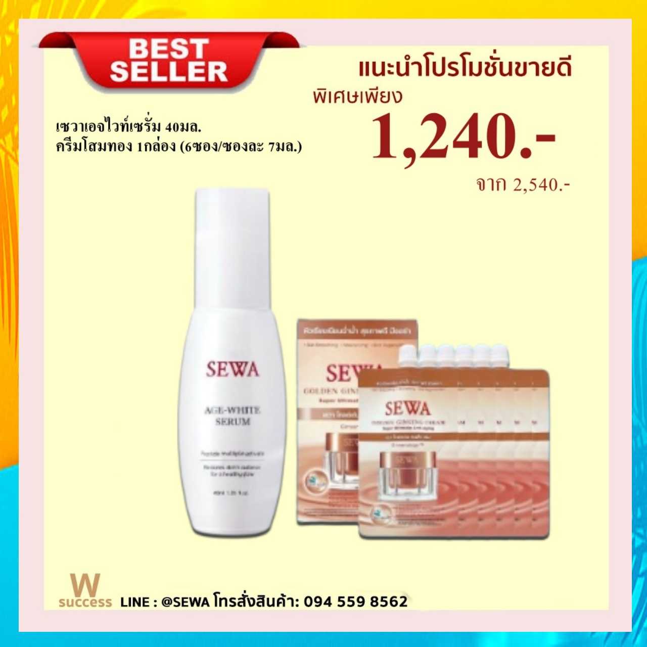 Best Seller 🏆 เซวาเอจไวท์เซรั่ม และครีมโสมทอง แบบซอง