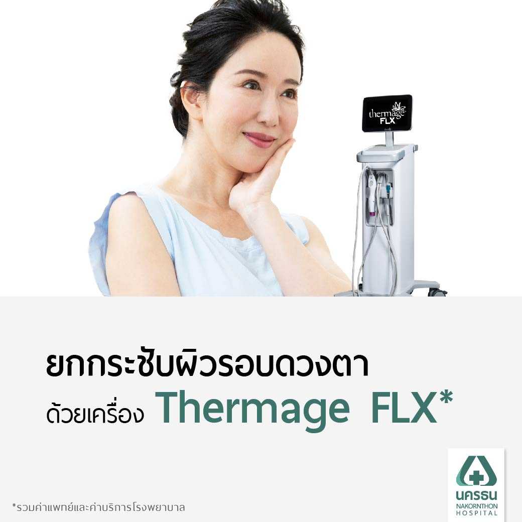 [E-Coupon] นครธน โปรแกรมยกกระชับ รักษาปัญหาผิวหย่อนคล้อย ด้วยเครื่อง Thermage FLX
