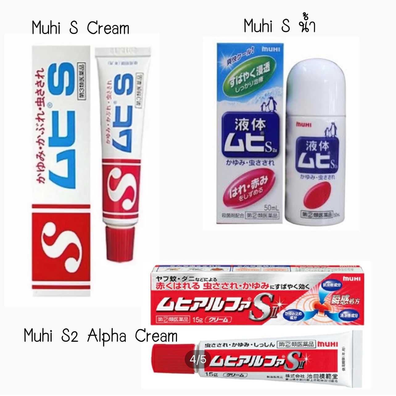 Muhi S (ムヒS) ยาทาแก้ยุงกัด ลดอาการคัน อาการอักเสบ จากญี่ปุ่น ล็อตใหม่