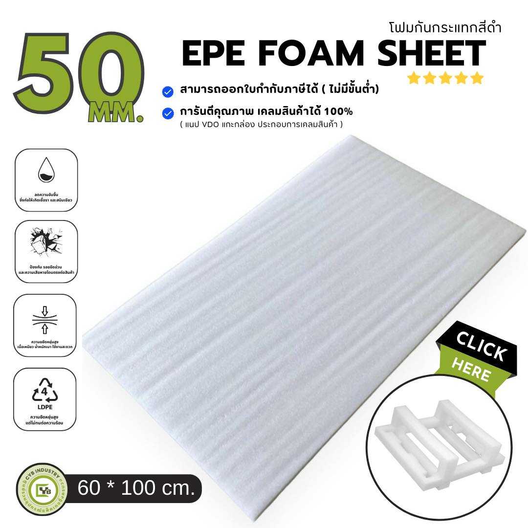 EPE White Sheet โฟมกันกระแทก หนา 50 mm. ขนาด 60 x 100 ซม. ( ยกแพ็ค 5 ชิ้น )